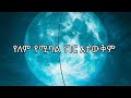 ለእግዚአብሔር ቀላል ነው __ቃልኪዳን ሊሊ ጥላሁን kalkidan lili tilahun