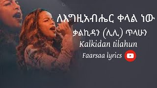 ለእግዚአብሔር ቀላል ነው  __ቃልኪዳን ( ሊሊ ) ጥላሁን | Kalkidan ( Lili )Tilahun |