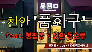 090 품회구 (천안시) 중식맛집 짬뽕맛집 리뷰 feat. 동순원 \u0026 봉짬뽕 by 키다리짬뽕아저씨