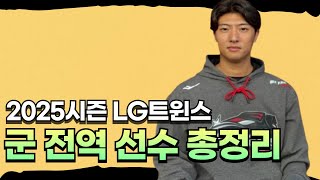 2025시즌 돌아올 LG트윈스의 군 전역 선수들은??