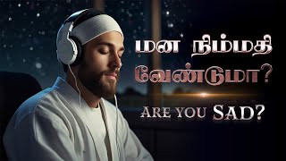 Are you Sad ? மன நிம்மதி வேண்டுமா?