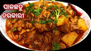 Chhatu Tarkari |Pala Chatu Recipe Odia Re|Odia Chhatu Tarkari|#Mamagoldiexpress|Odia Recipe|