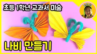 [초초] 나비만들기 / 초등 교과서 미술 / 유아미술