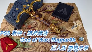 雷神之槌超讚  PS5 戰神 諸神黃昏God of War: Ragnarök 巨人版 開箱分享 @ゴッド・オブ・ ウォー ラグナロク