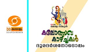 കലോത്സവക്കാഴ്ചകൾ I 63rd State school youth festival  I  സംസ്ഥാന സ്കൂൾ കലോത്സവം