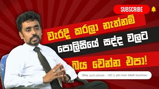 වැරදි කරලා නැත්නම් පොලිසියේ සද්ද වලට බය වෙන්න එපා! | Police Torture | මානව හිමිකම්