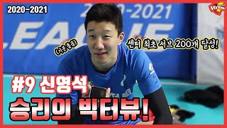 [#한국전력빅스톰] 신영석 선수 승리의 빅터뷰!