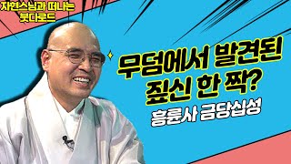 무덤에서 발견된 짚신 한 짝? [자현스님의 붓다로드 223회]