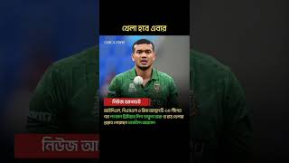 লংকান প্রিমিয়ার লিগে খেলার প্রস্তাব পেলেন তাসকিন আহমেদ #shorts