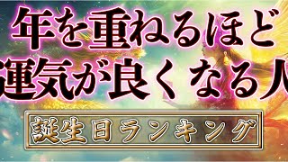 【誕生日占い】年を重ねるほど運気が良くなる人　誕生日TOP366