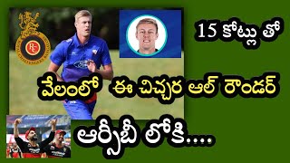 IPL Auction 2021 | Kyle Jamieson in RCB మరో ఈ చిచ్చర ఆల్ రౌండర్ ఆర్సీబీ లోకి