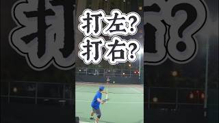 網球打左定打右15？Left or Right 15? #網球 #網球教學 #adult #網球訓練 #tennis #網球陪練 #網球教練 #shorts_ #shortvideo #香港網球