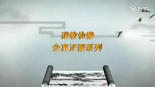 全真正韻《慈尊贊》