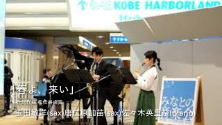 「春よこい」　作詞・作曲　松任谷由実/玉田敏洋（sax）、唐仁原加苗（sax）、佐々木英里奈（piano）