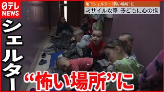 【ミサイル攻撃】子どもの心に深刻な影響…シェルター“怖い場所”に