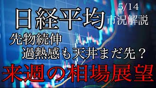 5/14【日経平均】円安進行で先物続伸！過熱感も狙われる空売り勢！来週の相場展望考察！抑えるべきポイント解説！