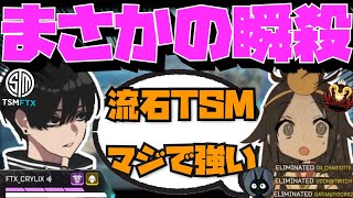 【Crylix】10秒で部隊壊滅！？秒速3タテで”いぐりゅう”を驚愕させる最強の16歳【日本語字幕】【Apex】【Crylix/切り抜き】