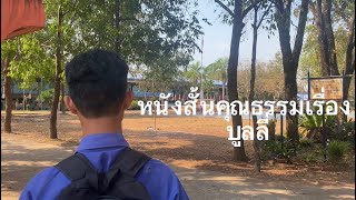 หนังสั้นคุณธรรมเรื่อง [บูลลี่]