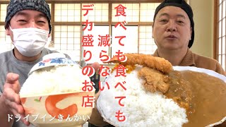 富山県の食べても食べても減らないデカ盛りのお店「ドライブインきんかい」