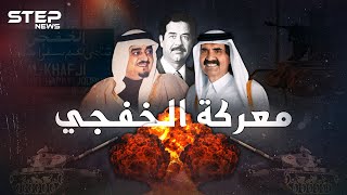 عندما احتل جيش العراق أرضاً سعودية ..تحرير الخفجي أول وآخر معركة لقطر