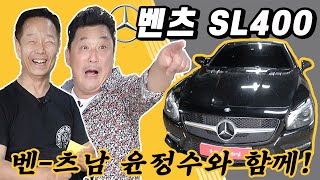 SUB) 개그맨 윤정수의 차! 벤츠 SL400 스포츠카 전격 리뷰!!!