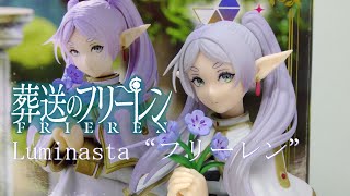 【フィギュア開封】葬送のフリーレンLuminasta“フリーレン”