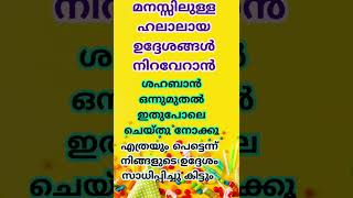 ഷഹബാൻ മാസം ഒന്നു മുതൽ ഇതുപോലെ ചെയ്തു നോക്കൂ ഹലാലായ ഉദ്ദേശങ്ങൾ ഉടനടി നിറവേറും