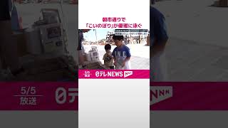 【石川･輪島市】朝市通りで｢こいのぼり｣が優雅に泳ぐ  #shorts