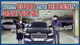 제네시스 EQ900 초특가 3100만원!!?절찬리 판매중! (브라운시트/완전무사고)