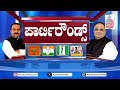 sandur by election ಸಂಡೂರಿನಲ್ಲಿ ಅರಳುತ್ತಾ ಕಮಲ ajit hanamakkanavar suvarna party rounds