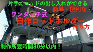 【ロッドホルダー自作再編集短編】便利なワンタッチ式車のロッドホルダーの作り方【釣り道具自作回】