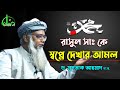 রাসুলকে স্বপ্নে দেখার আমল I ডা. মুশতাক আহমদ I Dr. Mushtaq Ahmed Waz I New Waz I Islamer Bani