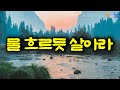 [물 흐르듯 살아라] 불평은 사람을 파멸로 이끈다, 책읽어주는여자 오디오북 책읽어드립니다 korean audiobook