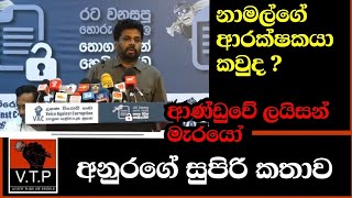 දැඩි බාධා මැද අනුර කල හෙලිදරව්ව - ජූලම්පිටියේ අමරේ ආරක්ෂකයා වුනේ කාගේද ?