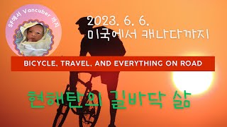 미국 그리고 캐나다, 현해탄의 🚲 여행일지