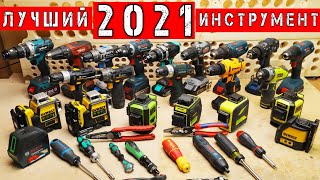 ЛУЧШИЕ инструменты 2021 ГОДА. DeWaLT Knipex Gedore Deko Hilti Wera Felo Huepar Bosch Makita Metabo