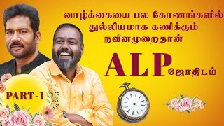 வாழ்க்கையை பல கோணங்களில் துல்லியமாக கணிக்கும் நவீனமுறைதான் ALP ஜோதிடம் | PART -1| #alpastrologer