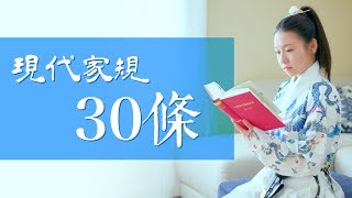 有沒有家教一看就知道：現代家規30條 你聽過幾條？