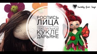 Роспись лица текстильной кукле Дарьяне. София Покровская