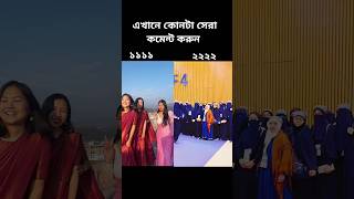 এখানে কোনটা সেরা কমেন্ট করুন #trending #islamic #shorts #video #hijab