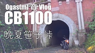 【CB1100】晩夏笹子峠【Motovlog】