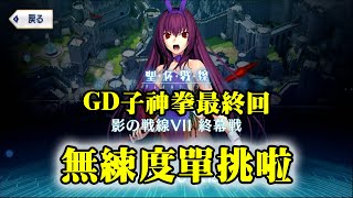 《2020師匠祭》單挑不用練角通關聖杯戰線7｜GD子神拳｜DA的日版FGO系列