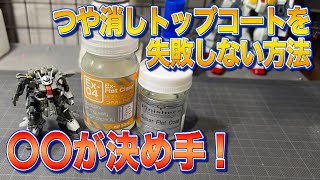 【ガンプラ_テクニック】私トップコートで失敗しないので！明日から実践できるトップコートのコツ　改造　プラモデル