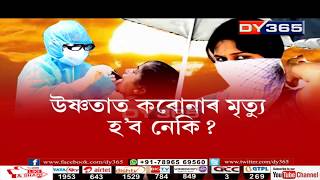 যিমানেই উষ্ণতা বাঢ়িছে, সিমানেই বাঢ়িছে কৰোনাৰ প্ৰকোপ || Coronavirus Cases in India Latest Updates