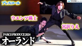 宮沢りえ主演、時代も国境もジェンダーも飛び越える ウエンツ瑛士・河内大和・谷田歩・山崎一 PRODUCE 2024『オーランド』プレスコール