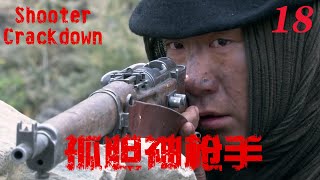 【孤胆神枪手Shooter Crackdown】EP18|孫紅雷孤勇抗戰 一桿破槍讓日本侵略者聞風喪膽 |主演孫紅雷 海清