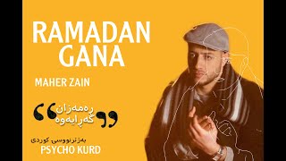 Maher Zain - Ramadan Gana|| رەمەزان گەرەیەوە-  بەکوردی