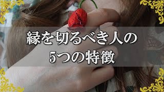 縁を切るべき人の判断基準！関わらない方がいい人の特徴【チャンネルダイス】音声付き