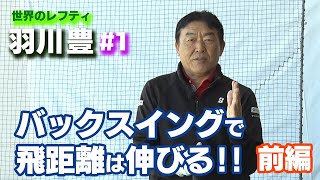 世界のレフティ【羽川豊】スイングの基本！左打ち専門講座【前編】