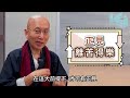 #法師法師 市面上「正念」課程咁多種？ 要點揀？